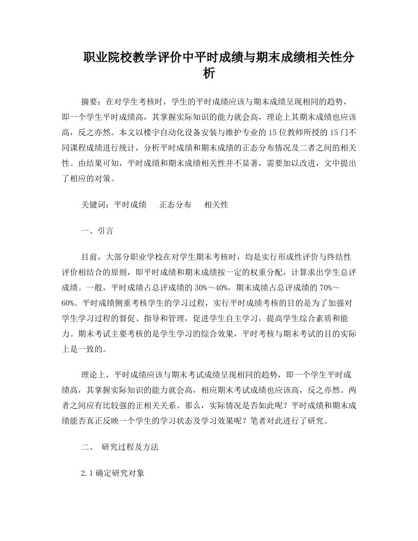 职业院校教学评价中平时成绩与期末成绩相关性分析