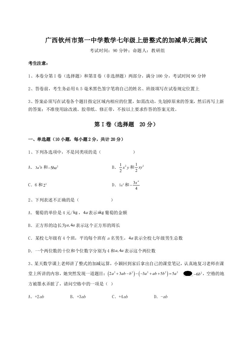 专题对点练习广西钦州市第一中学数学七年级上册整式的加减单元测试试题