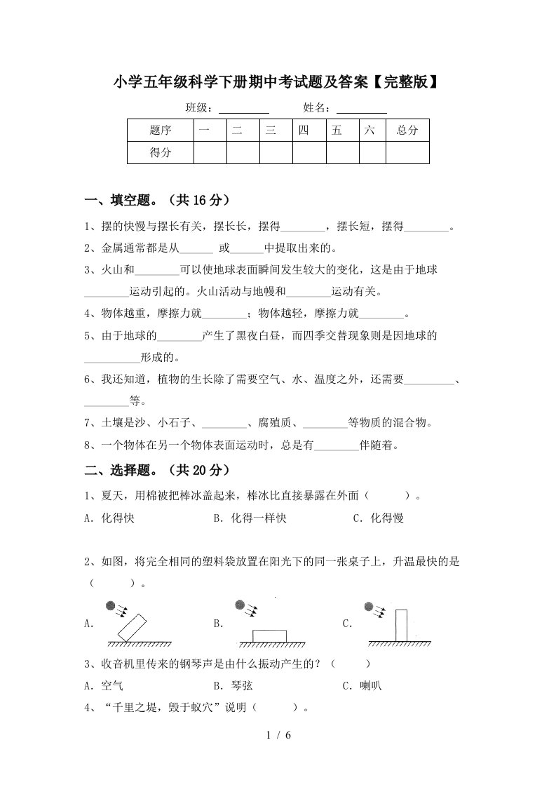 小学五年级科学下册期中考试题及答案完整版