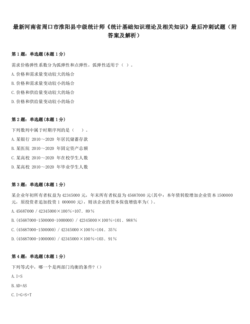 最新河南省周口市淮阳县中级统计师《统计基础知识理论及相关知识》最后冲刺试题（附答案及解析）