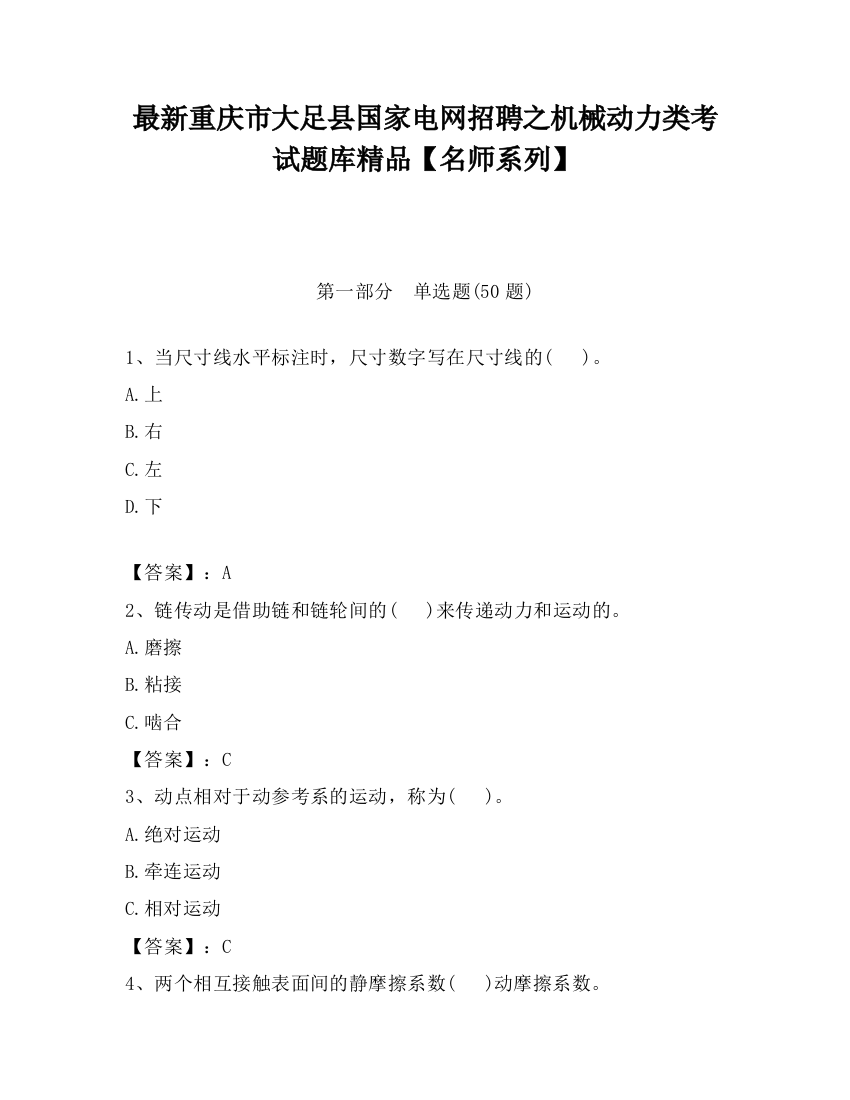 最新重庆市大足县国家电网招聘之机械动力类考试题库精品【名师系列】