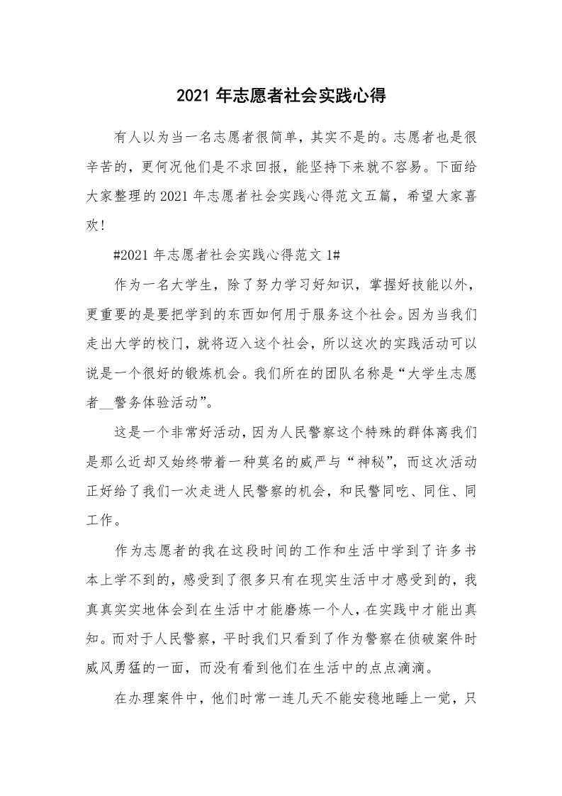 学生心得_2021年志愿者社会实践心得