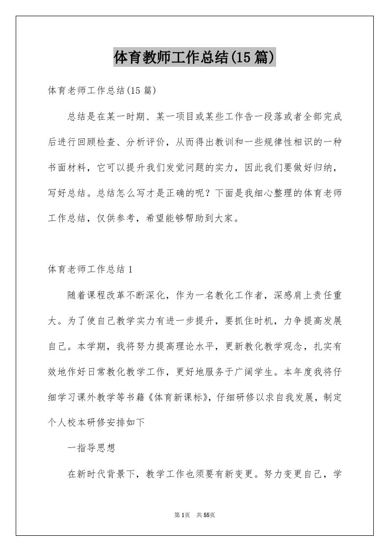 体育教师工作总结15篇例文