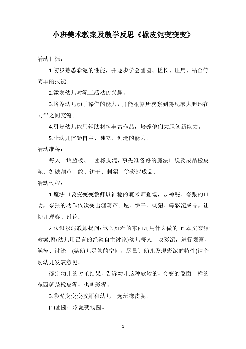 小班美术教案及教学反思《橡皮泥变变变》