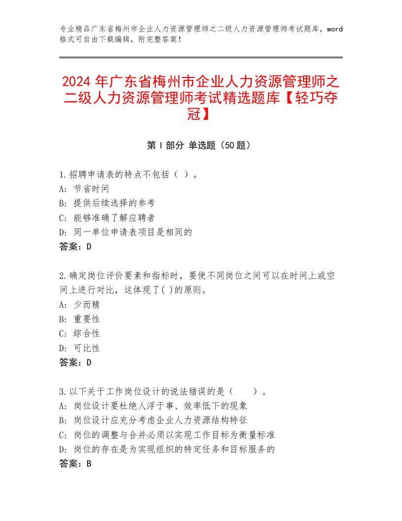 2024年广东省梅州市企业人力资源管理师之二级人力资源管理师考试精选题库【轻巧夺冠】