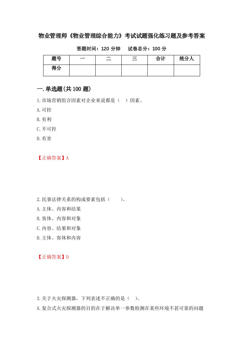 物业管理师物业管理综合能力考试试题强化练习题及参考答案26