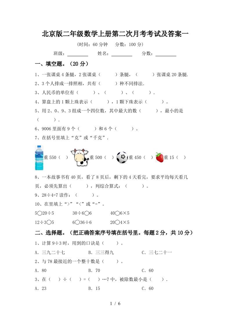 北京版二年级数学上册第二次月考考试及答案一