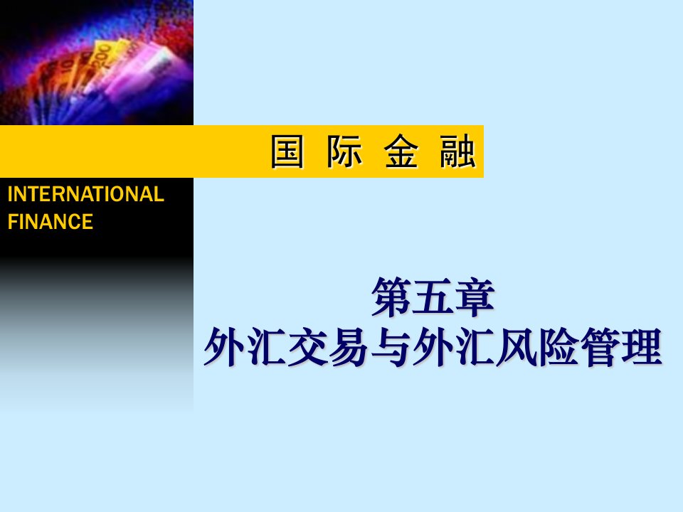 05外汇交易与外汇风险管理