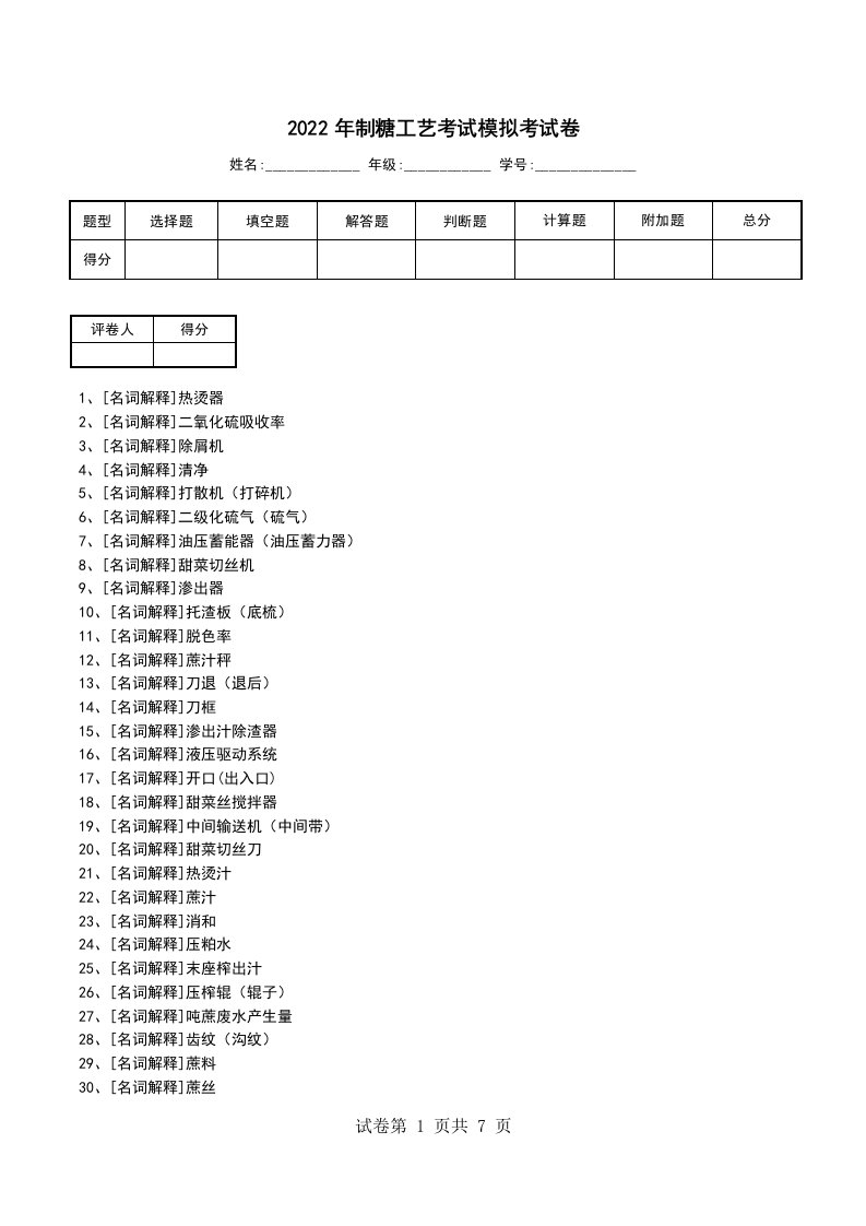 2022年制糖工艺考试模拟考试卷