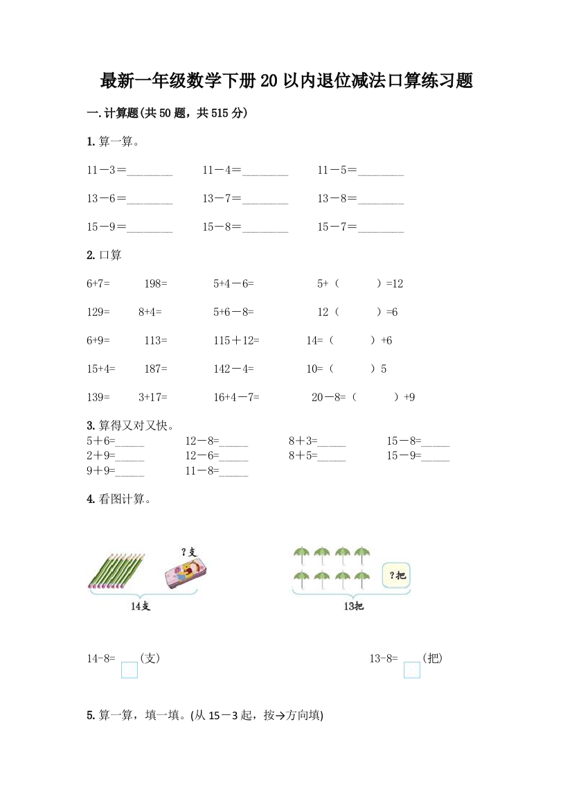 最新一年级数学下册20以内退位减法口算练习题-精品(夺冠)