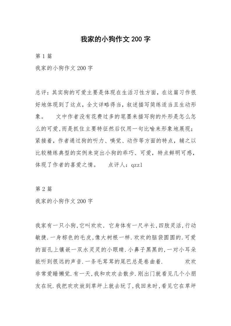 我家的小狗作文200字