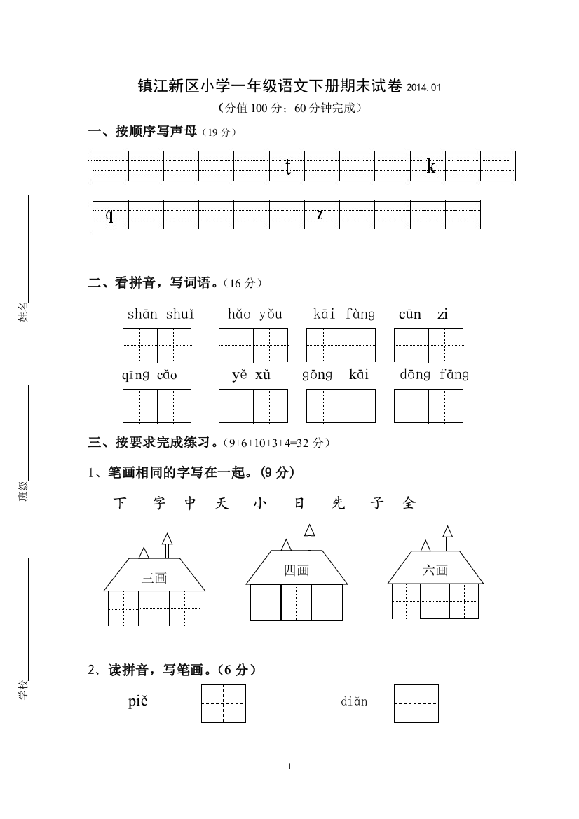 镇江新区一年级上册语文期末试卷2014.1.