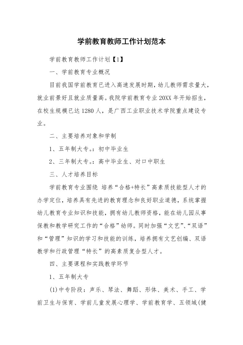 学前教育教师工作计划范本