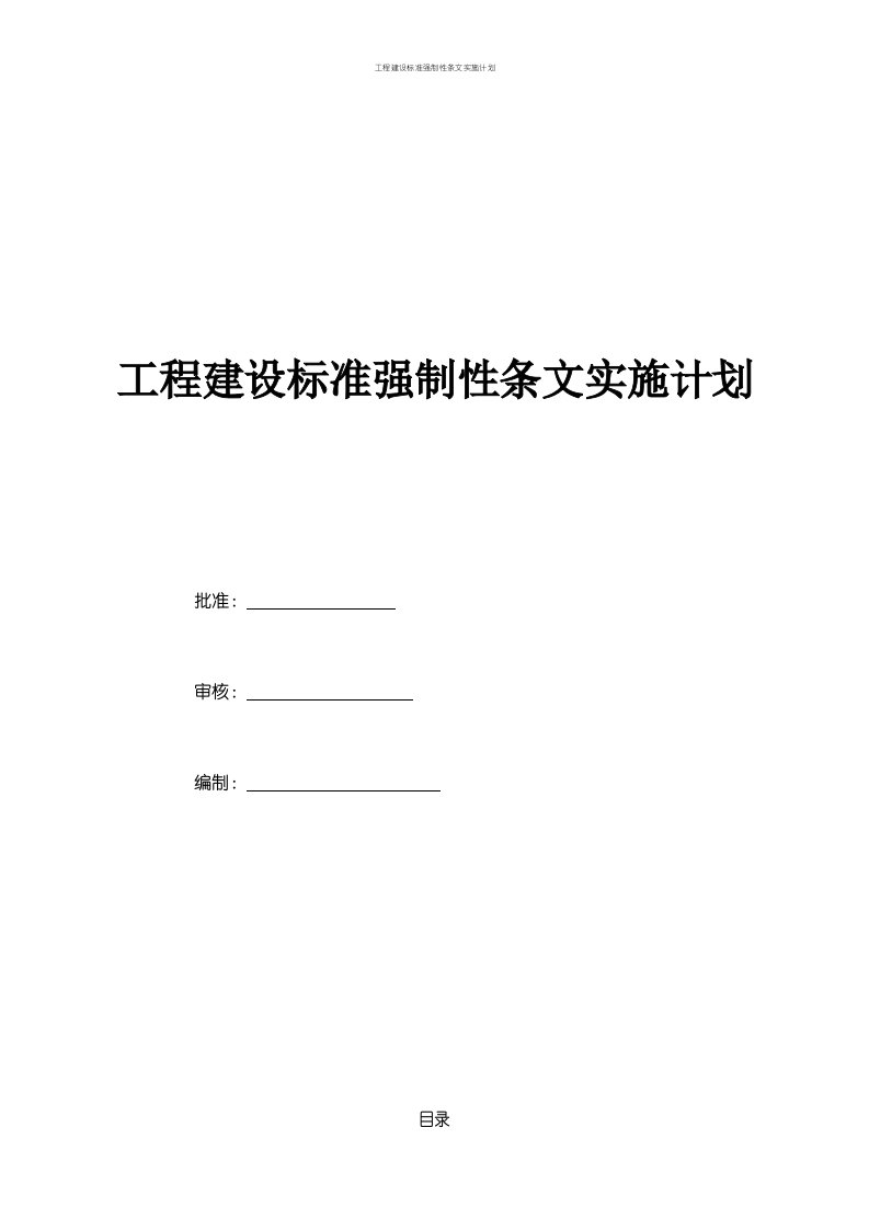 工程建设标准强制性条文实施计划