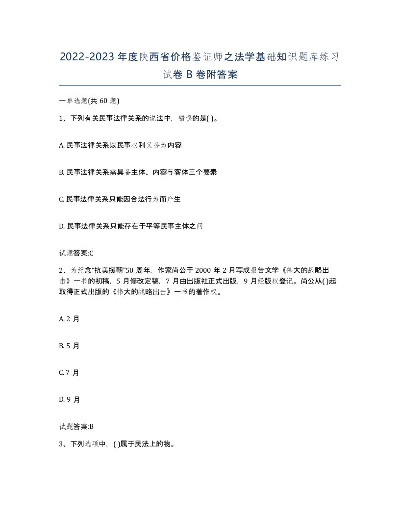 2022-2023年度陕西省价格鉴证师之法学基础知识题库练习试卷B卷附答案