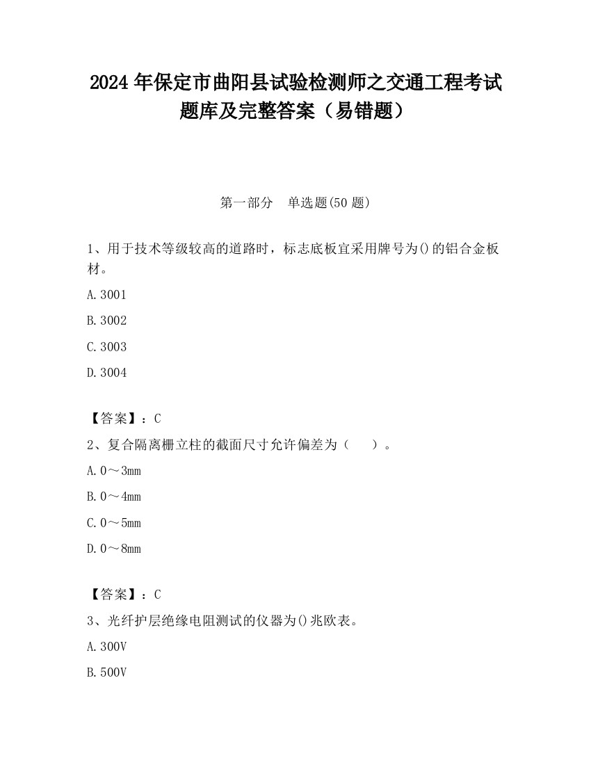 2024年保定市曲阳县试验检测师之交通工程考试题库及完整答案（易错题）