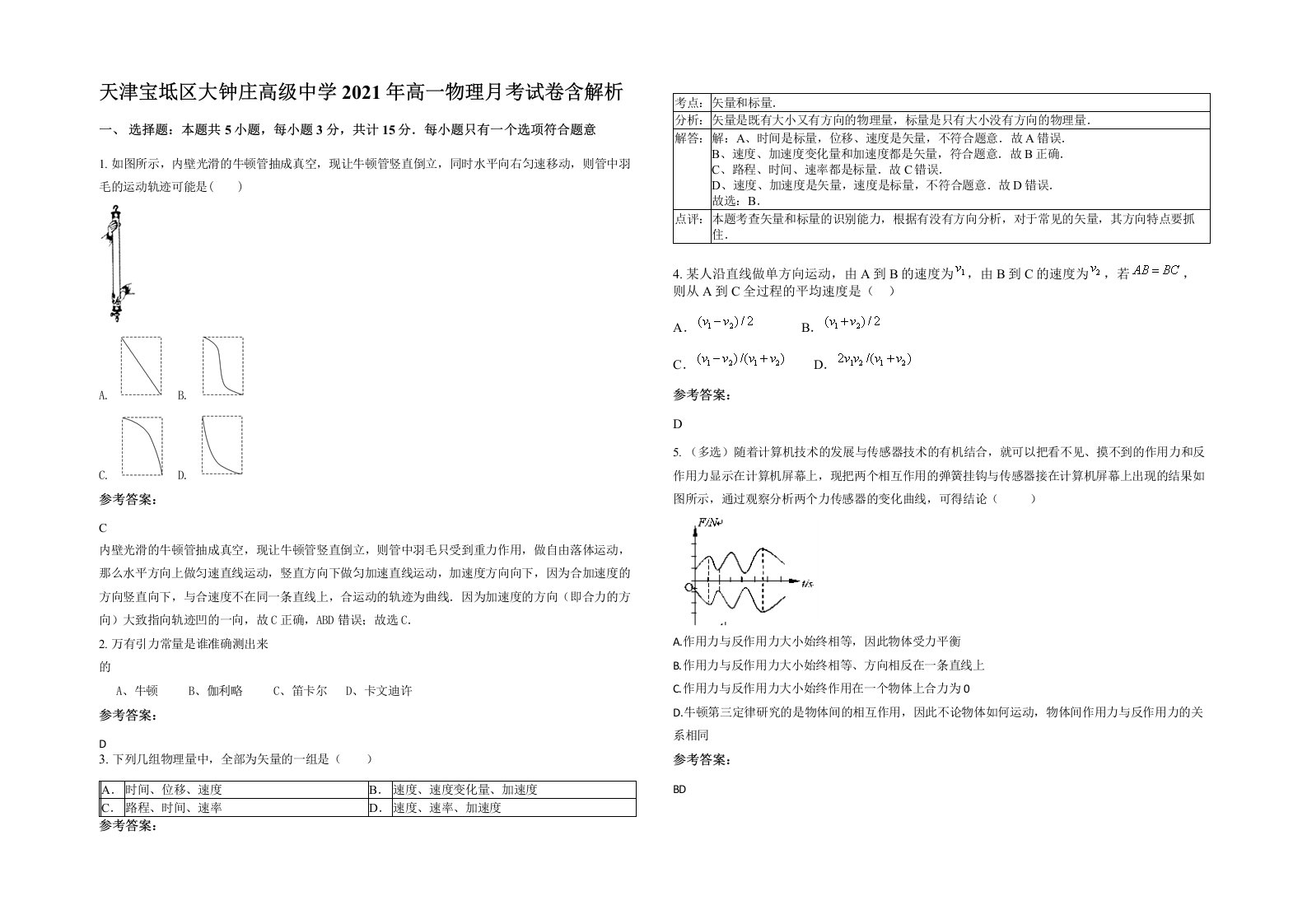 天津宝坻区大钟庄高级中学2021年高一物理月考试卷含解析