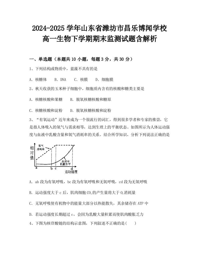 2024-2025学年山东省潍坊市昌乐博闻学校高一生物下学期期末监测试题含解析