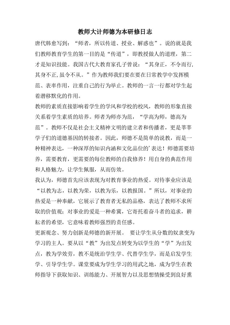 教师大计师德为本研修日志