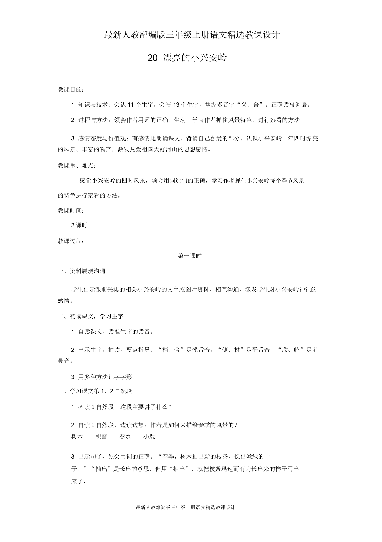 人教部编版三年级上册语文(教案)美丽小兴安岭教案2