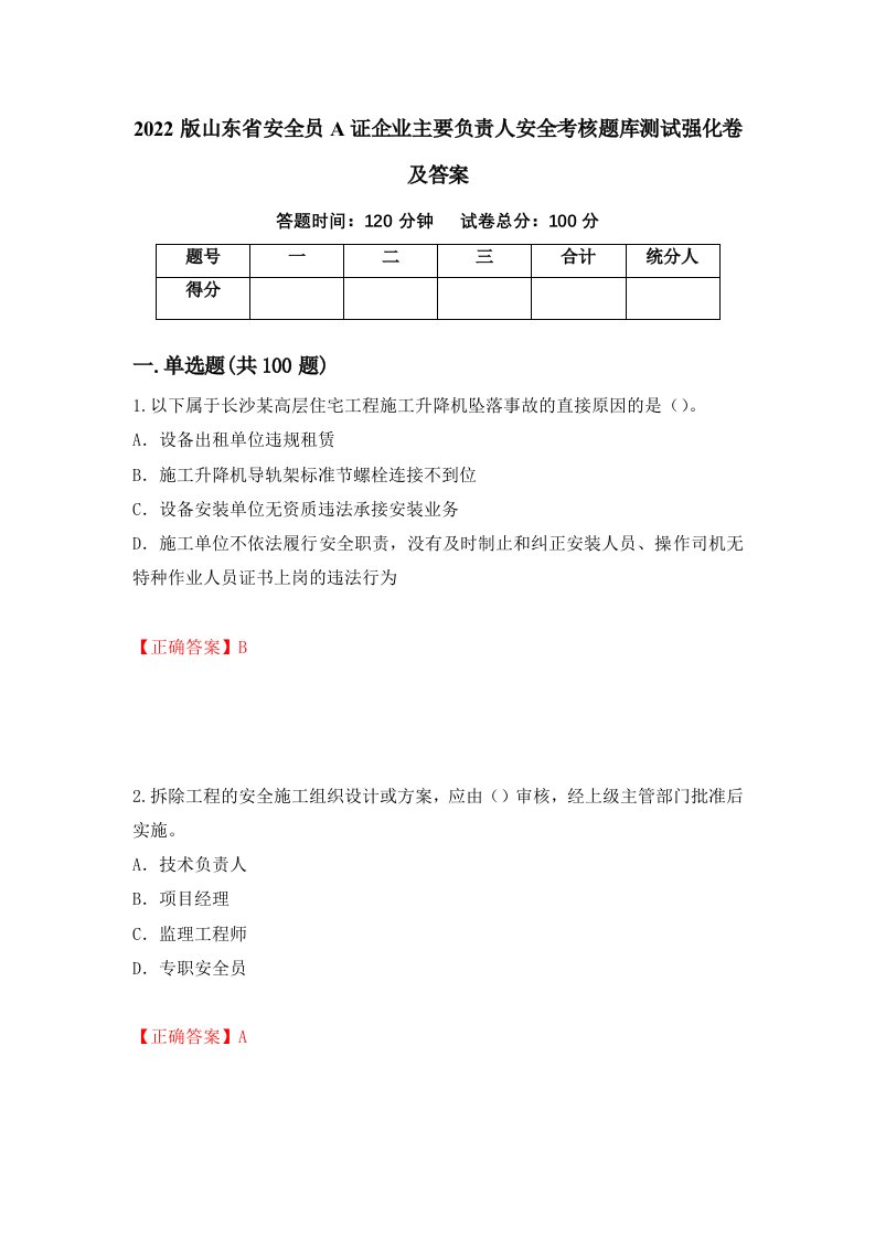 2022版山东省安全员A证企业主要负责人安全考核题库测试强化卷及答案24