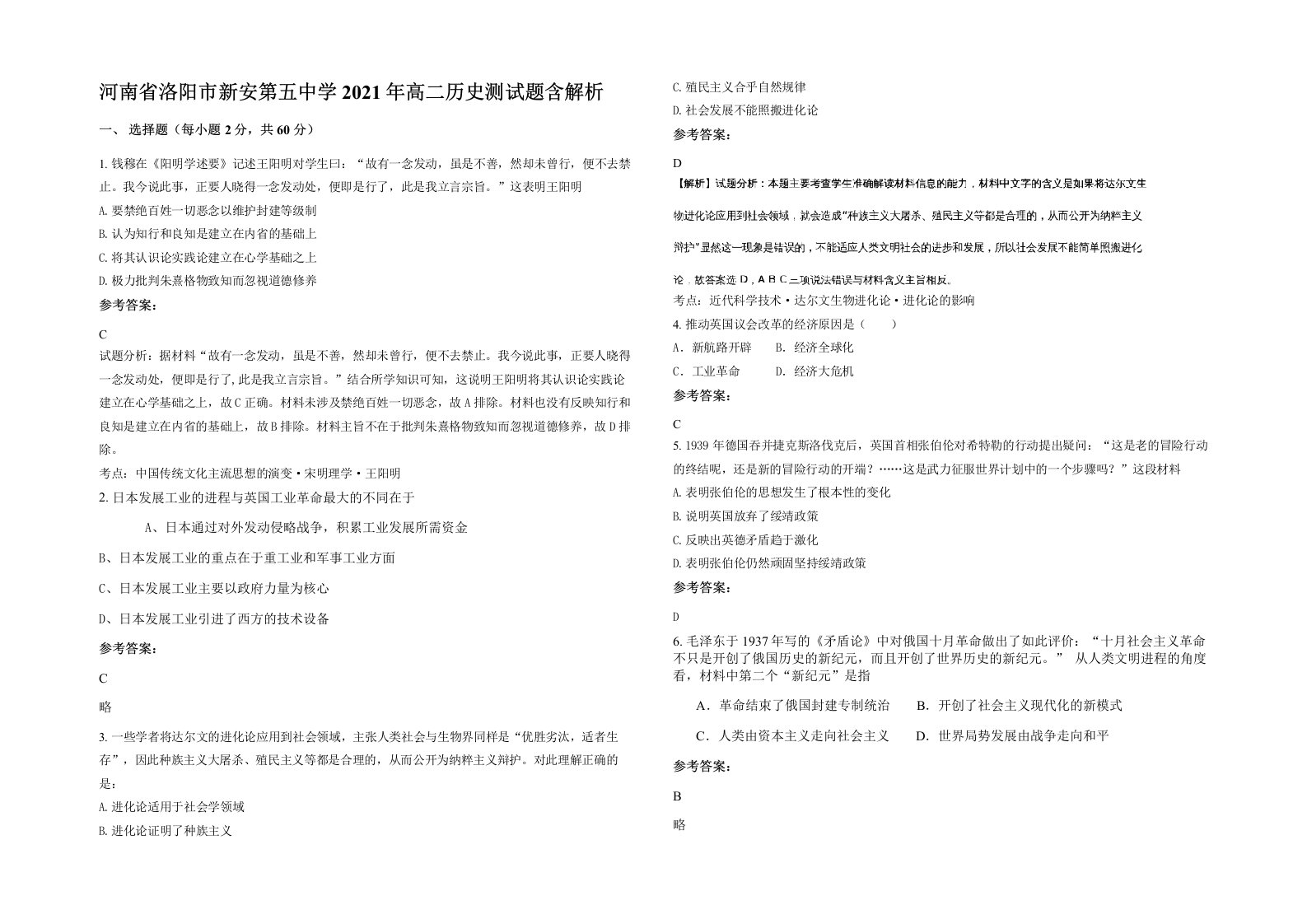 河南省洛阳市新安第五中学2021年高二历史测试题含解析