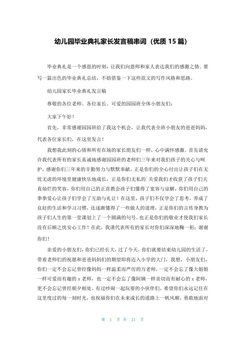 幼儿园毕业典礼家长发言稿串词（优质15篇）