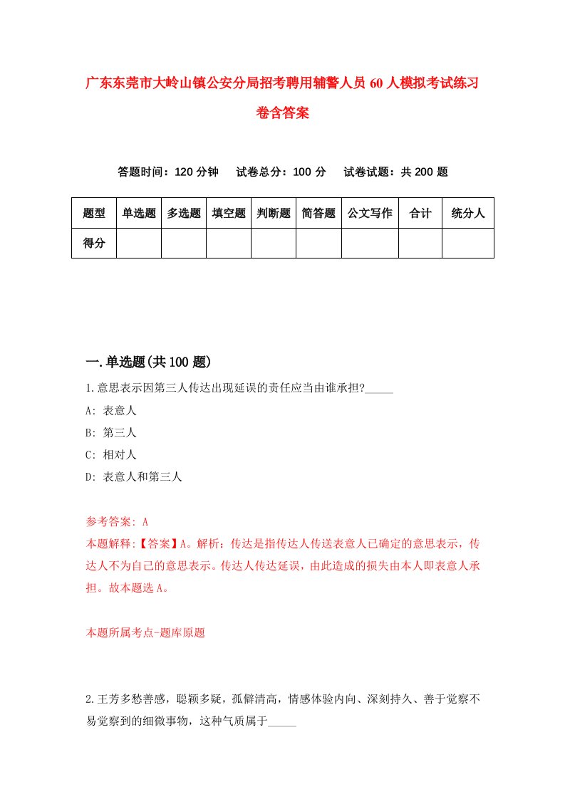 广东东莞市大岭山镇公安分局招考聘用辅警人员60人模拟考试练习卷含答案第7套