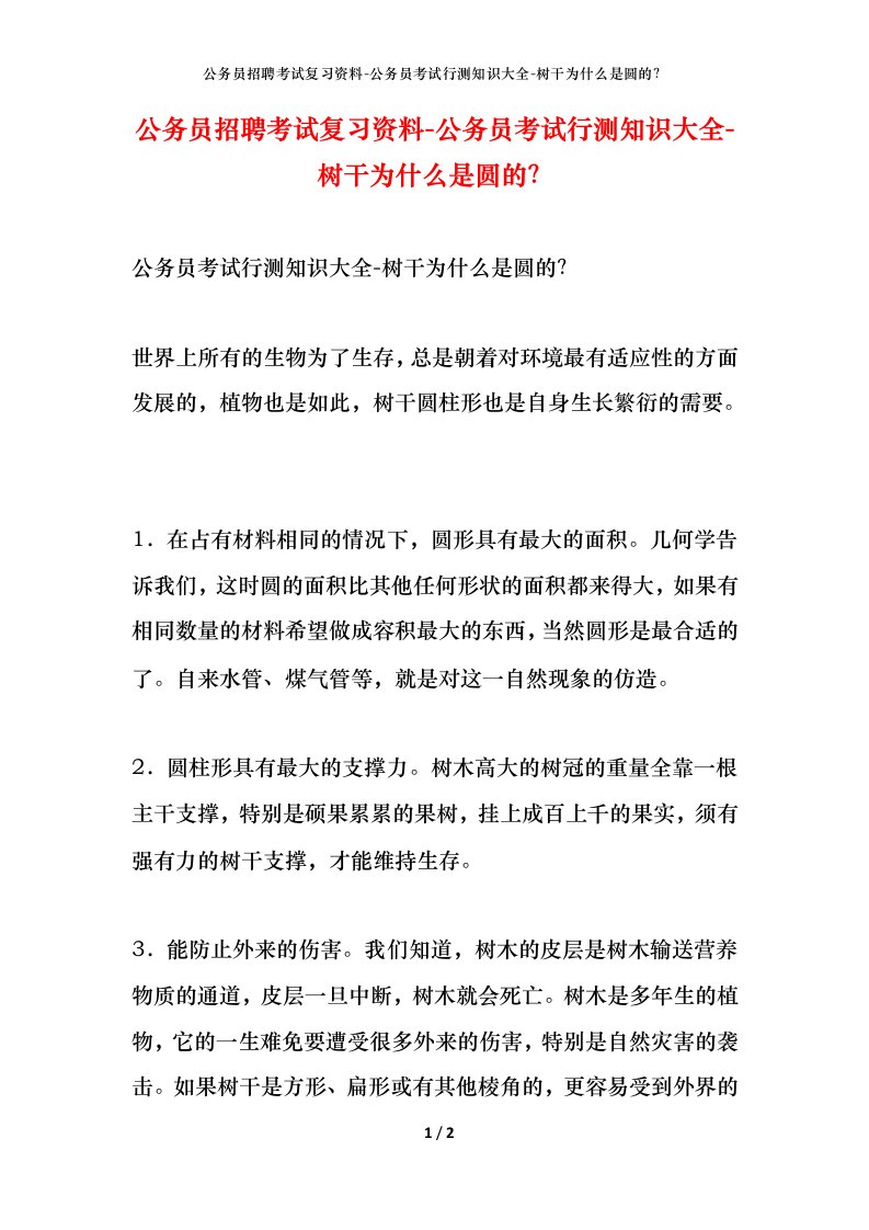 公务员招聘考试复习资料-公务员考试行测知识大全-树干为什么是圆的