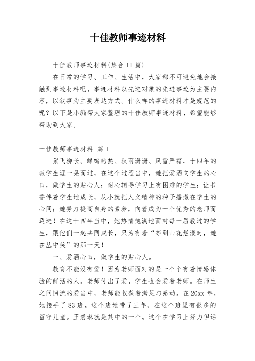 十佳教师事迹材料_3