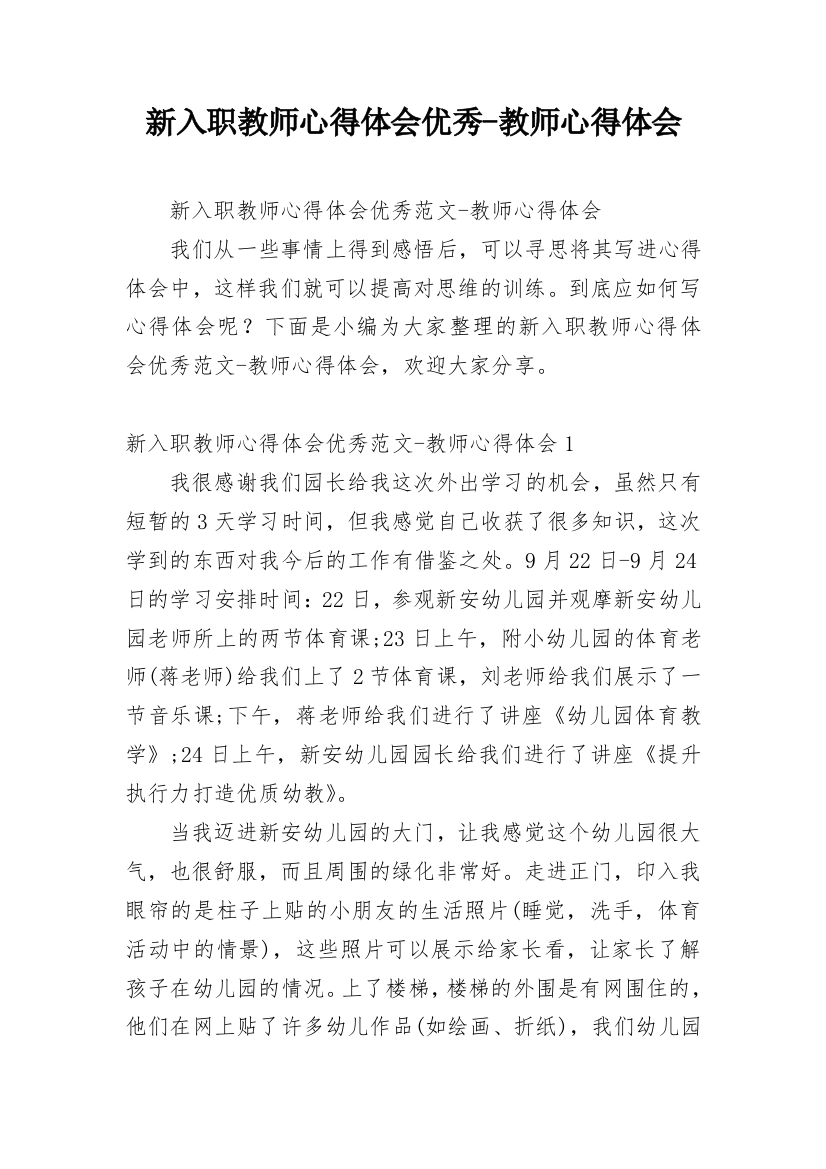 新入职教师心得体会优秀-教师心得体会