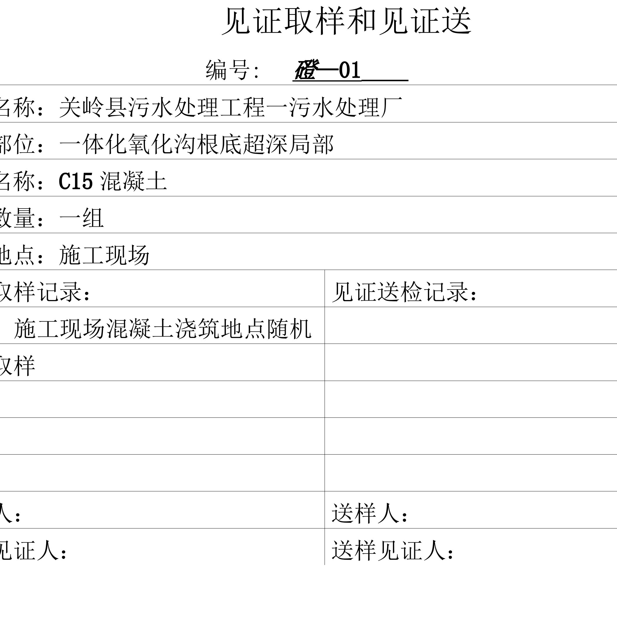 混凝土见证取样记录单