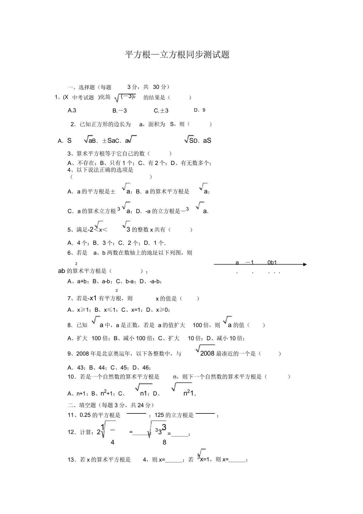 新人教版七年级下册数学《平方根与立方根》同步测试题及解析