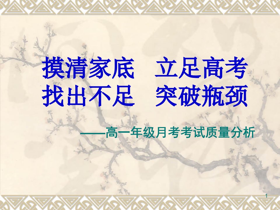 高一年级月考考试质量分析汇报ppt课件