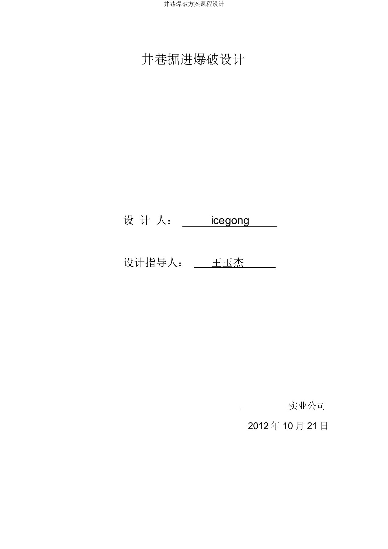 井巷爆破方案课程设计