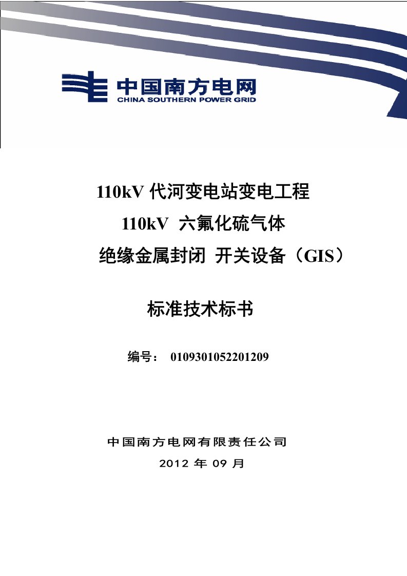 南方电网设备标准技术标书-110kV-GIS