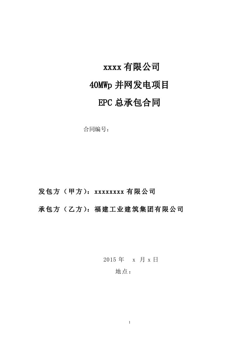 40MWp光伏电站项目EPC总承包合同