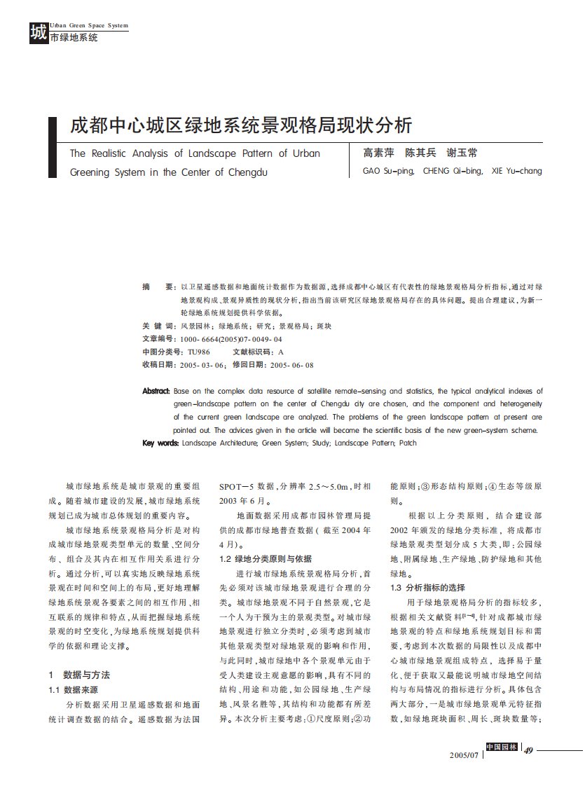 成都中心城区绿地系统景观格局现状分析