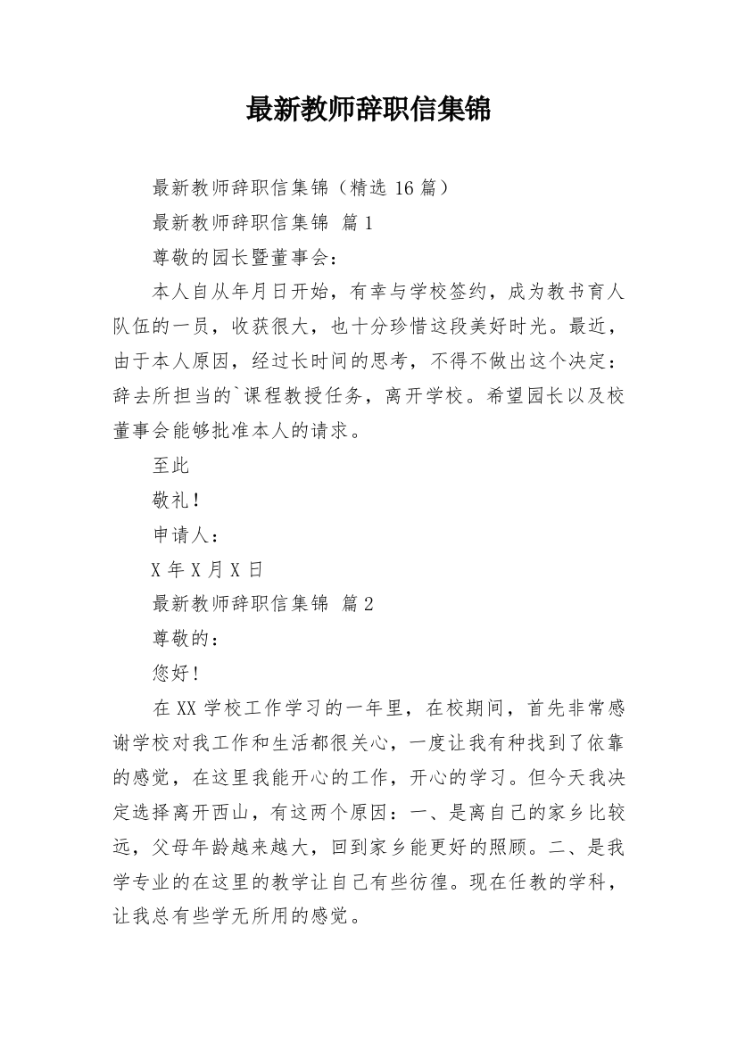 最新教师辞职信集锦