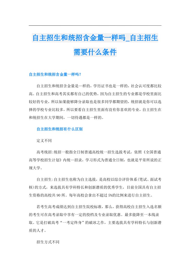 自主招生和统招含金量一样吗_自主招生需要什么条件