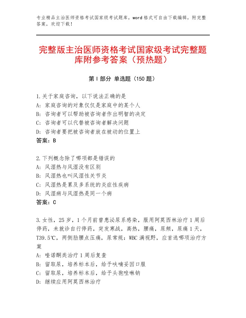 2022—2023年主治医师资格考试国家级考试题库大全带答案下载