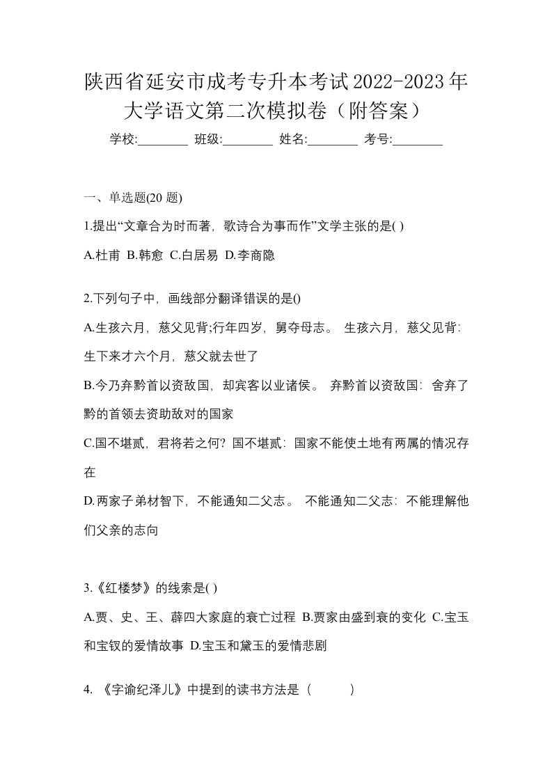 陕西省延安市成考专升本考试2022-2023年大学语文第二次模拟卷附答案