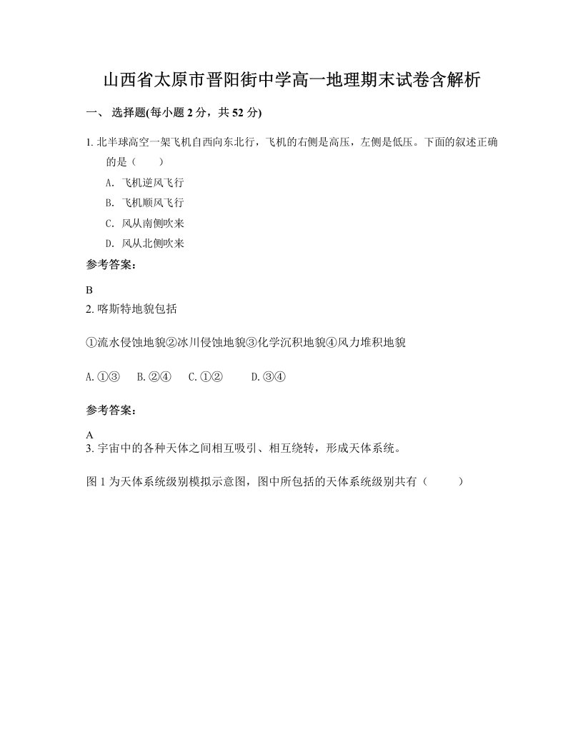 山西省太原市晋阳街中学高一地理期末试卷含解析