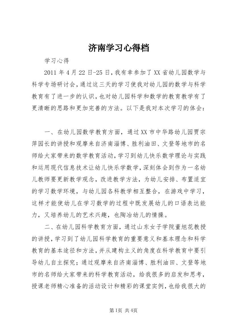 济南学习心得档