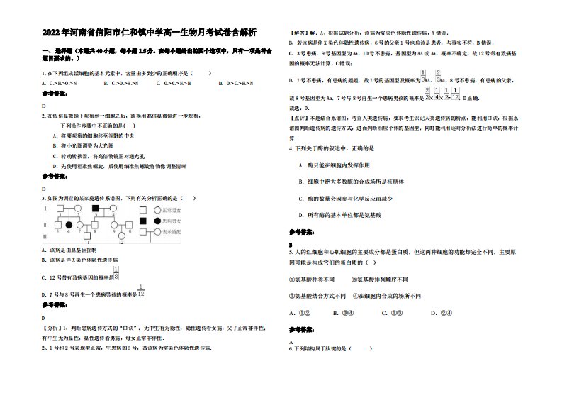 2022年河南省信阳市仁和镇中学高一生物月考试卷含解析