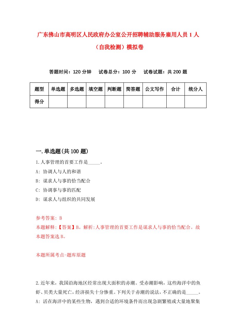 广东佛山市高明区人民政府办公室公开招聘辅助服务雇用人员1人自我检测模拟卷第2次