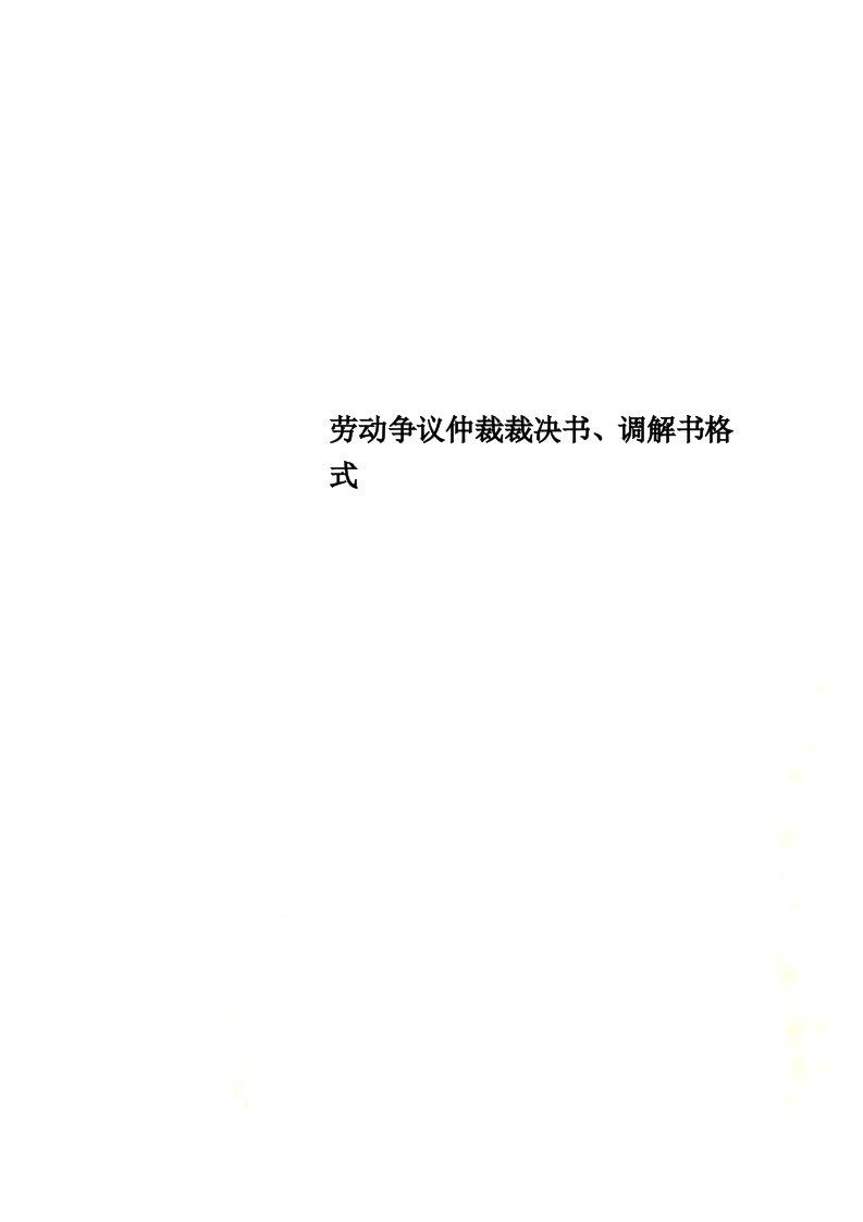 最新劳动争议仲裁裁决书、调解书格式