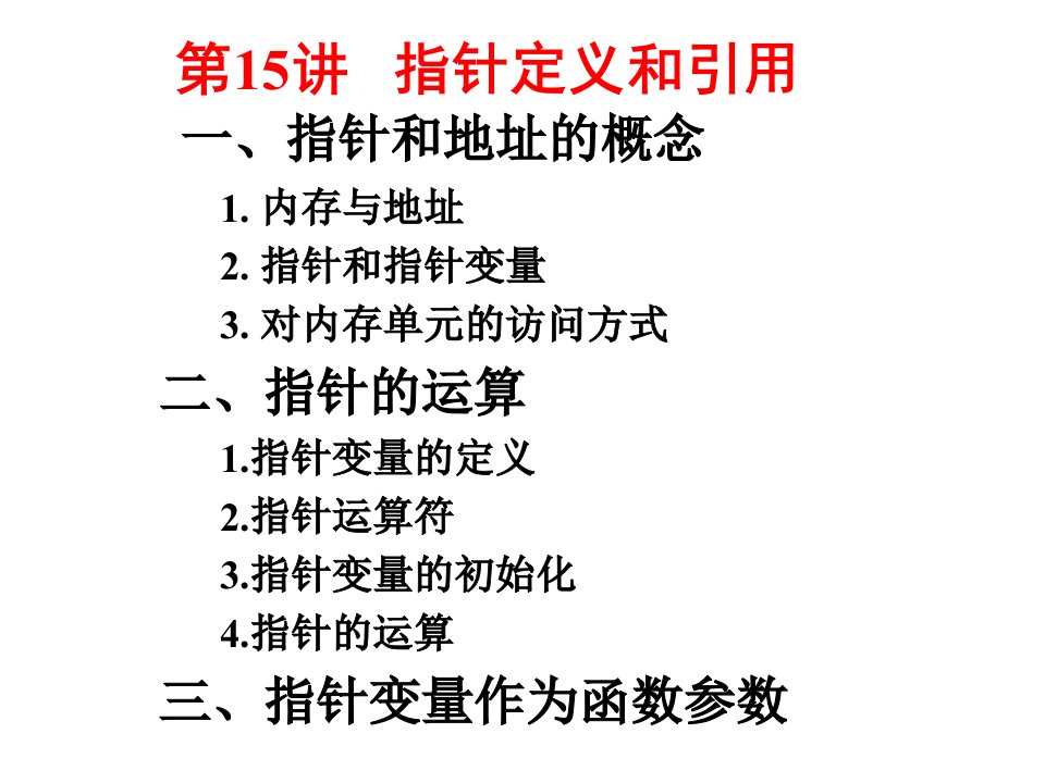 全国计算机二级C语言程序设计讲义..指针定义和引用