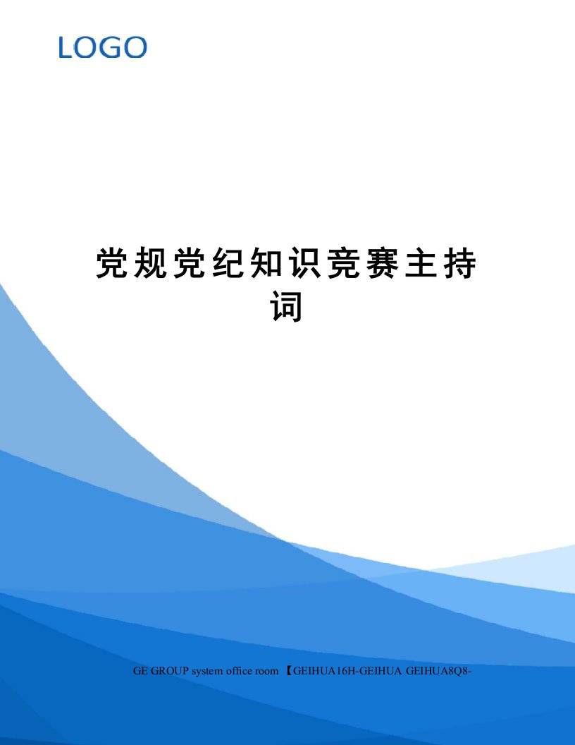 党规党纪知识竞赛主持词