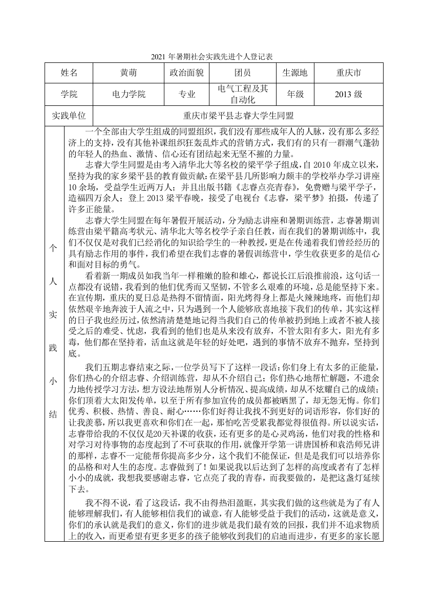 2021年暑期社会实践先进个人登记表(黄萌)